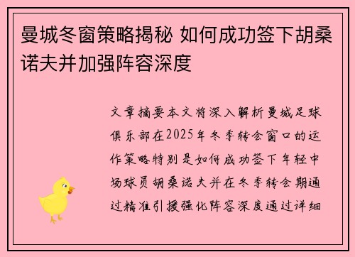 曼城冬窗策略揭秘 如何成功签下胡桑诺夫并加强阵容深度