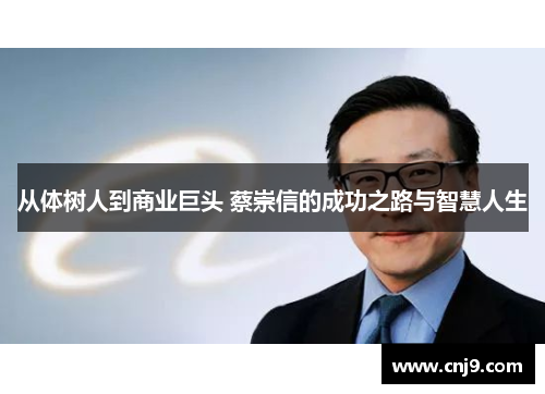 从体树人到商业巨头 蔡崇信的成功之路与智慧人生