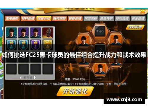 如何挑选FC25黑卡球员的最佳组合提升战力和战术效果