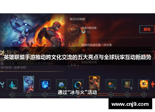 英雄联盟手游推动跨文化交流的五大亮点与全球玩家互动新趋势