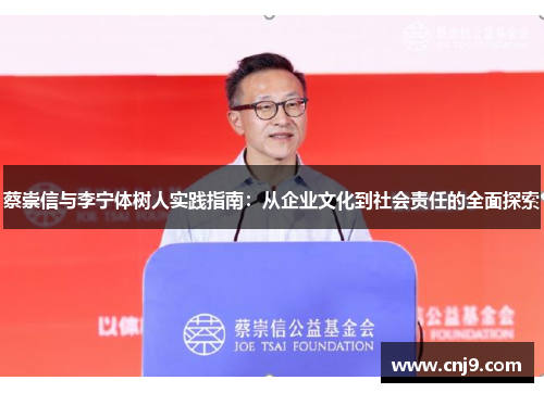 蔡崇信与李宁体树人实践指南：从企业文化到社会责任的全面探索
