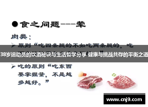 38岁运动员的饮酒秘诀与生活哲学分享 健康与挑战共存的平衡之道