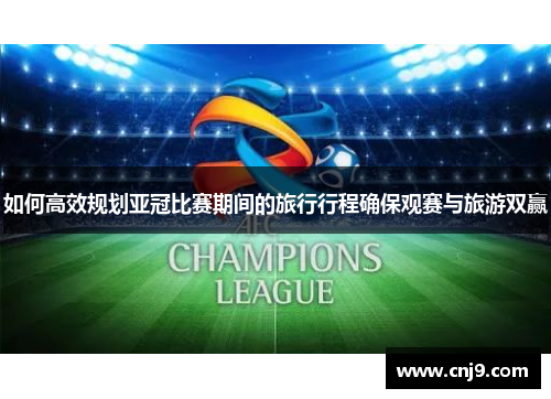 如何高效规划亚冠比赛期间的旅行行程确保观赛与旅游双赢