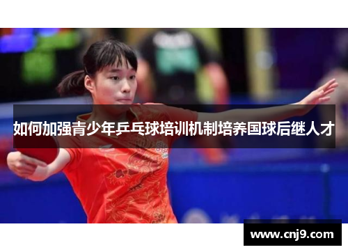 如何加强青少年乒乓球培训机制培养国球后继人才
