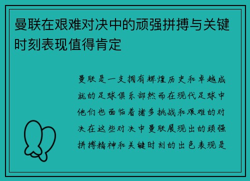 曼联在艰难对决中的顽强拼搏与关键时刻表现值得肯定