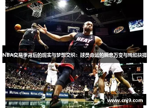 NBA交易季背后的现实与梦想交织：球员命运的瞬息万变与残酷抉择