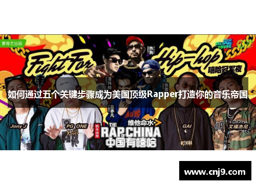 如何通过五个关键步骤成为美国顶级Rapper打造你的音乐帝国