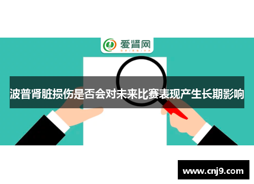 波普肾脏损伤是否会对未来比赛表现产生长期影响