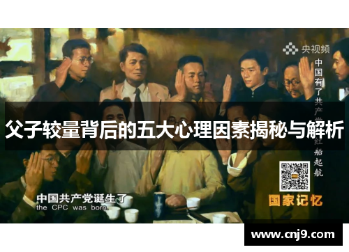 父子较量背后的五大心理因素揭秘与解析