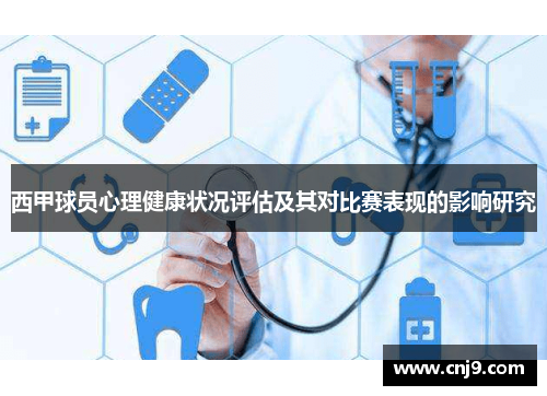 西甲球员心理健康状况评估及其对比赛表现的影响研究