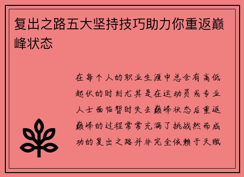 复出之路五大坚持技巧助力你重返巅峰状态