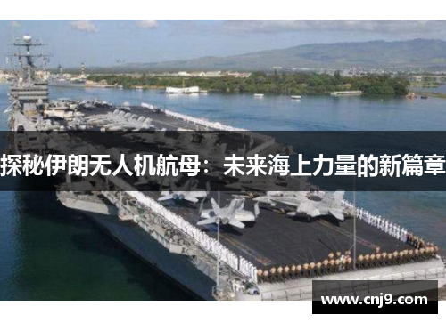 探秘伊朗无人机航母：未来海上力量的新篇章
