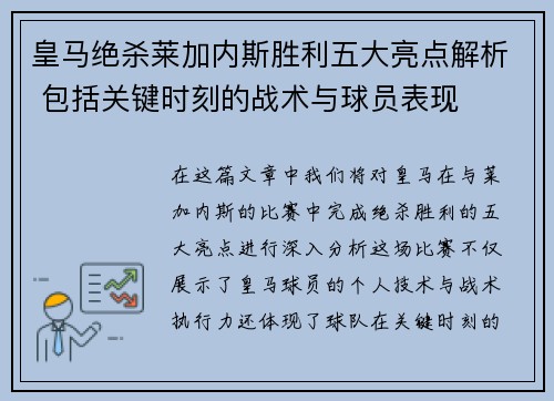 皇马绝杀莱加内斯胜利五大亮点解析 包括关键时刻的战术与球员表现