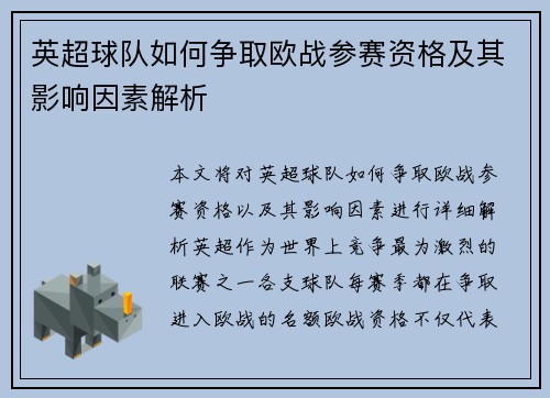 英超球队如何争取欧战参赛资格及其影响因素解析