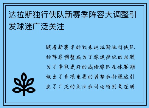 达拉斯独行侠队新赛季阵容大调整引发球迷广泛关注
