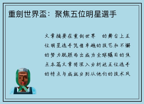 重劍世界盃：聚焦五位明星選手