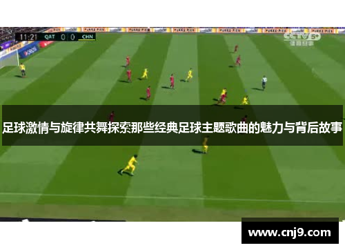 足球激情与旋律共舞探索那些经典足球主题歌曲的魅力与背后故事