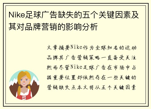 Nike足球广告缺失的五个关键因素及其对品牌营销的影响分析