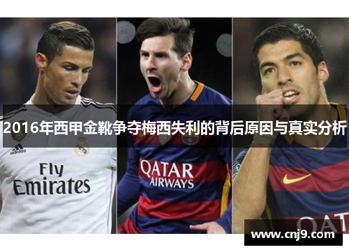 2016年西甲金靴争夺梅西失利的背后原因与真实分析 2016年西甲金靴争夺梅西失利的背后原因与真实分析