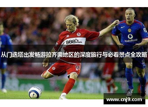 从门迭塔出发畅游拉齐奥地区的深度旅行与必看景点全攻略