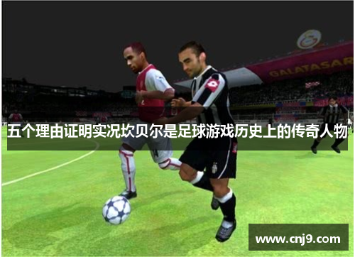 五个理由证明实况坎贝尔是足球游戏历史上的传奇人物 五个理由证明实况坎贝尔是足球游戏历史上的传奇人物