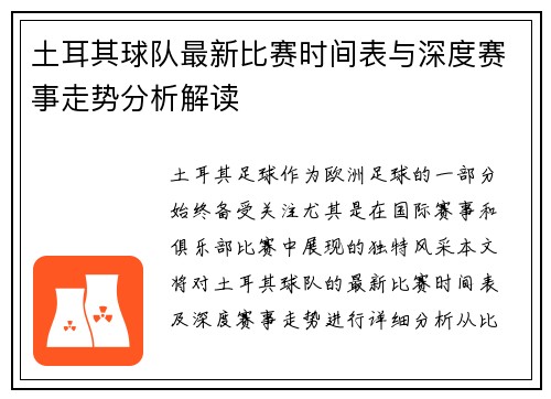 土耳其球队最新比赛时间表与深度赛事走势分析解读