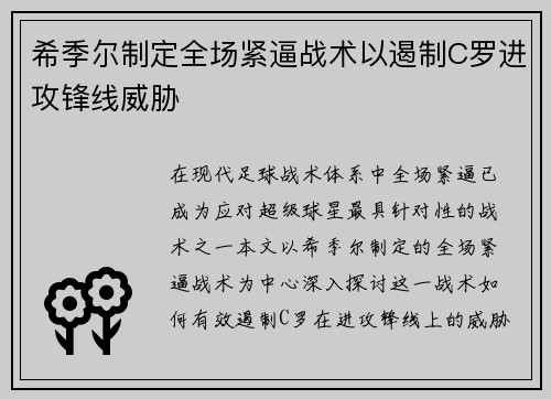 希季尔制定全场紧逼战术以遏制C罗进攻锋线威胁