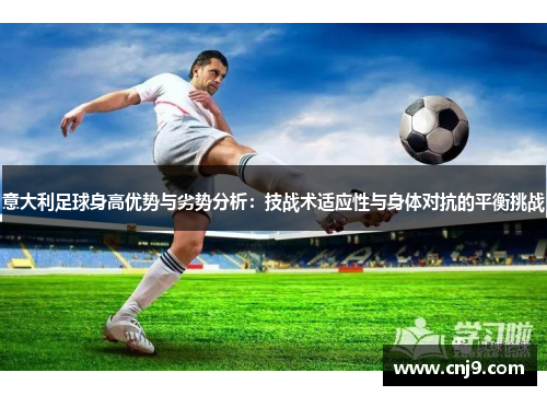 意大利足球身高优势与劣势分析：技战术适应性与身体对抗的平衡挑战