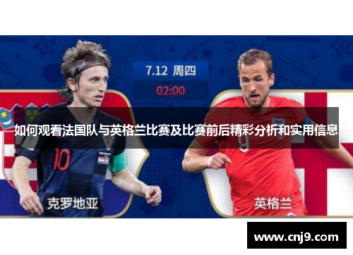 如何观看法国队与英格兰比赛及比赛前后精彩分析和实用信息