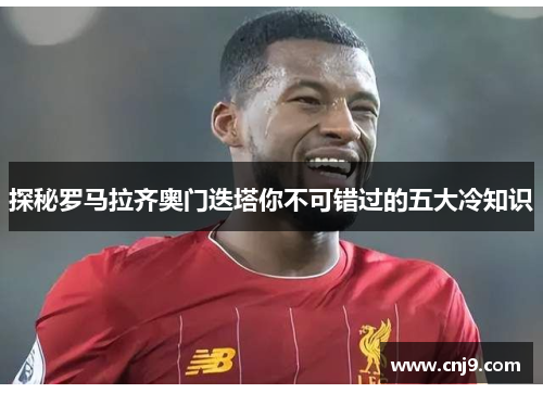 探秘罗马拉齐奥门迭塔你不可错过的五大冷知识