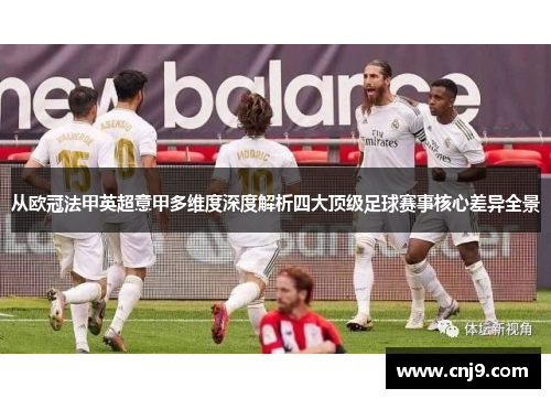 从欧冠法甲英超意甲多维度深度解析四大顶级足球赛事核心差异全景