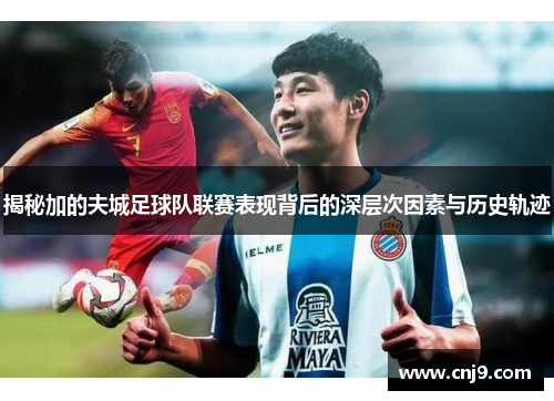 揭秘加的夫城足球队联赛表现背后的深层次因素与历史轨迹