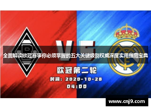 全面解读欧冠赛事你必须掌握的五大关键级别权威深度实用指南宝典 全面解读欧冠赛事你必须掌握的五大关键级别权威深度实用指南宝典